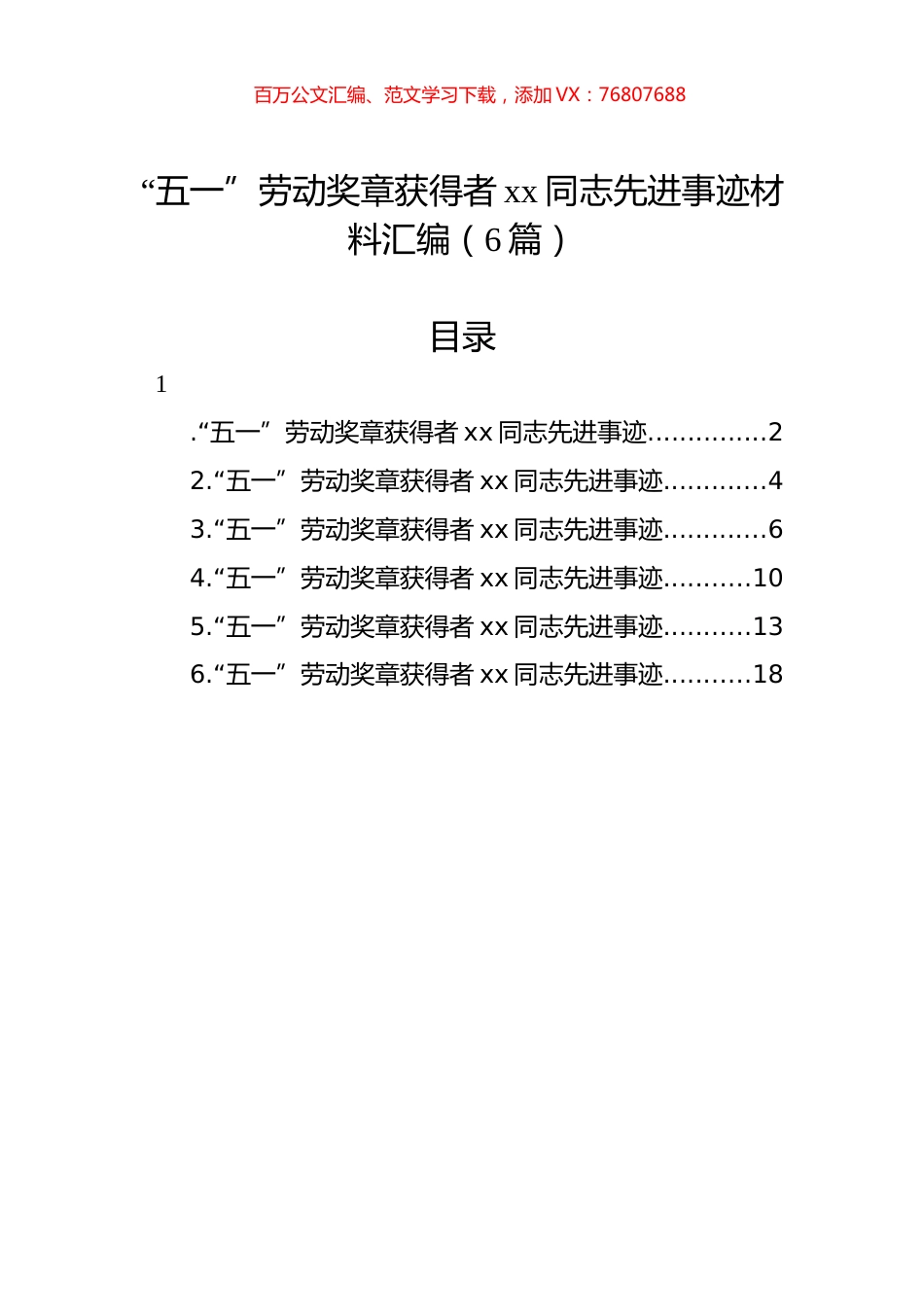 “五一”劳动奖章获得者xx同志先进事迹材料汇编（6篇）.docx_第1页