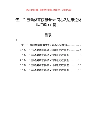 “五一”劳动奖章获得者xx同志先进事迹材料汇编（6篇）.docx