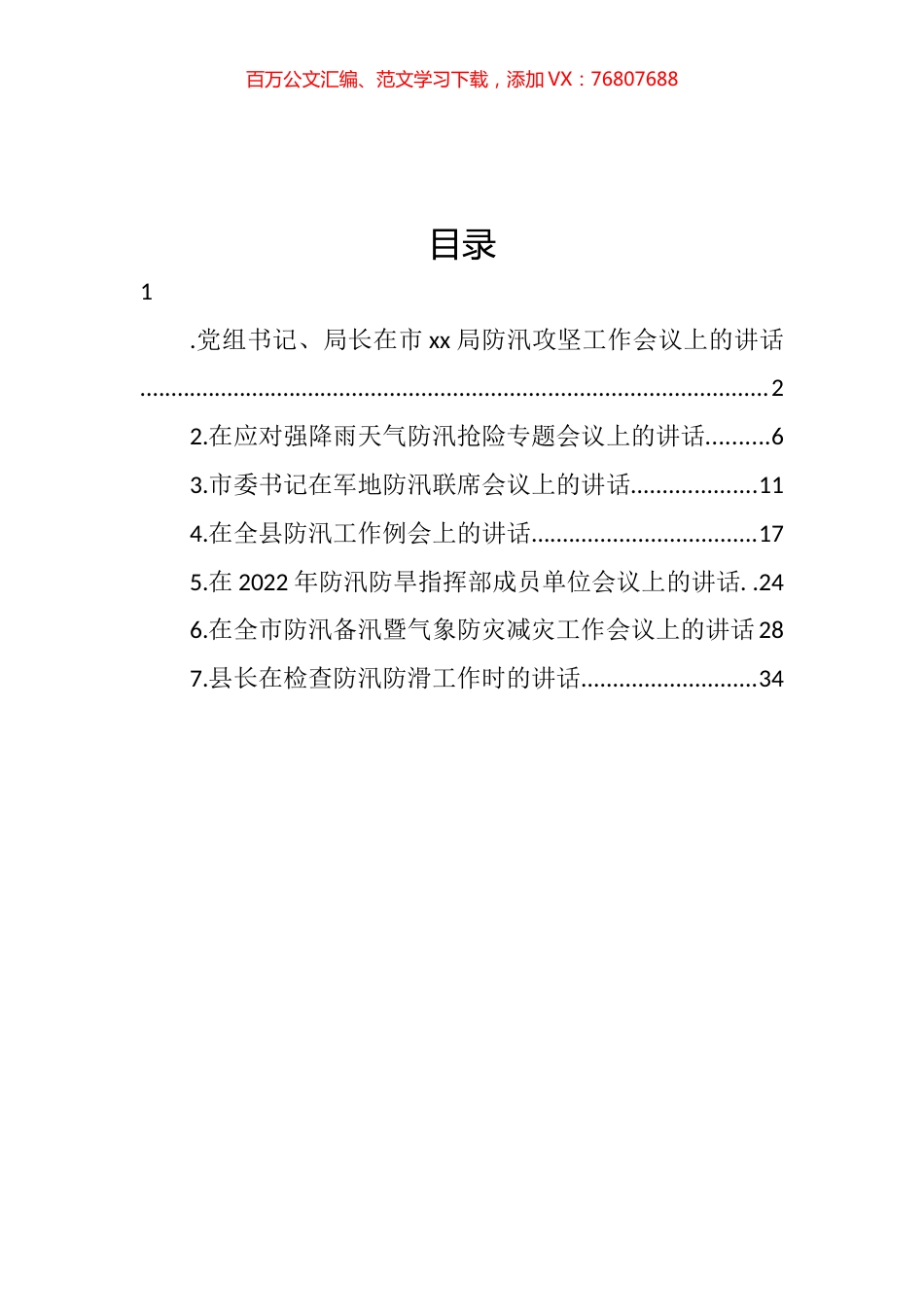 防汛备汛主题工作会议讲话汇编 (2).docx_第1页
