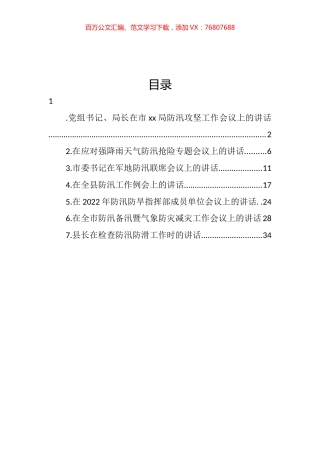 防汛备汛主题工作会议讲话汇编 (2).docx