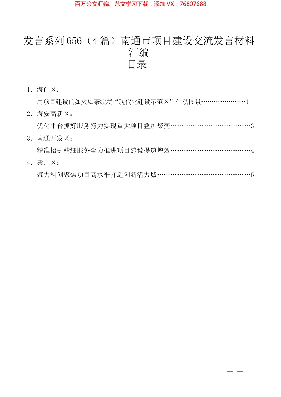 （4篇）南通市项目建设交流发言材料汇编.docx_第1页