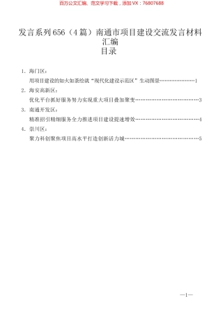 （4篇）南通市项目建设交流发言材料汇编.docx
