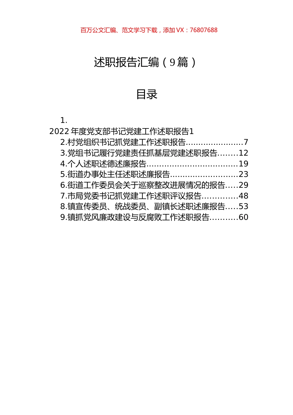 述职报告汇编（9篇）.docx_第1页