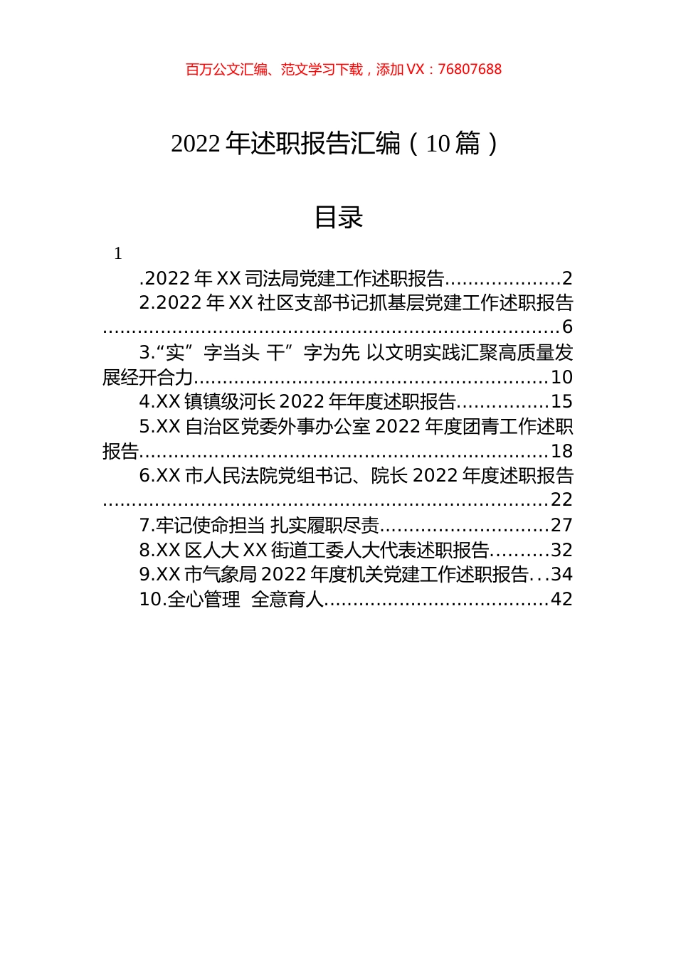 2022年述职报告汇编（10篇） (2).docx_第1页