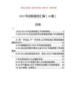 2022年述职报告汇编（10篇） (2).docx