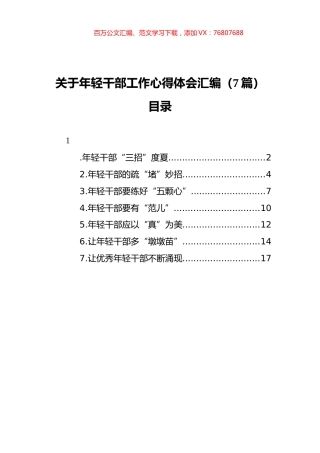 关于年轻干部工作心得体会汇编（7篇）.docx