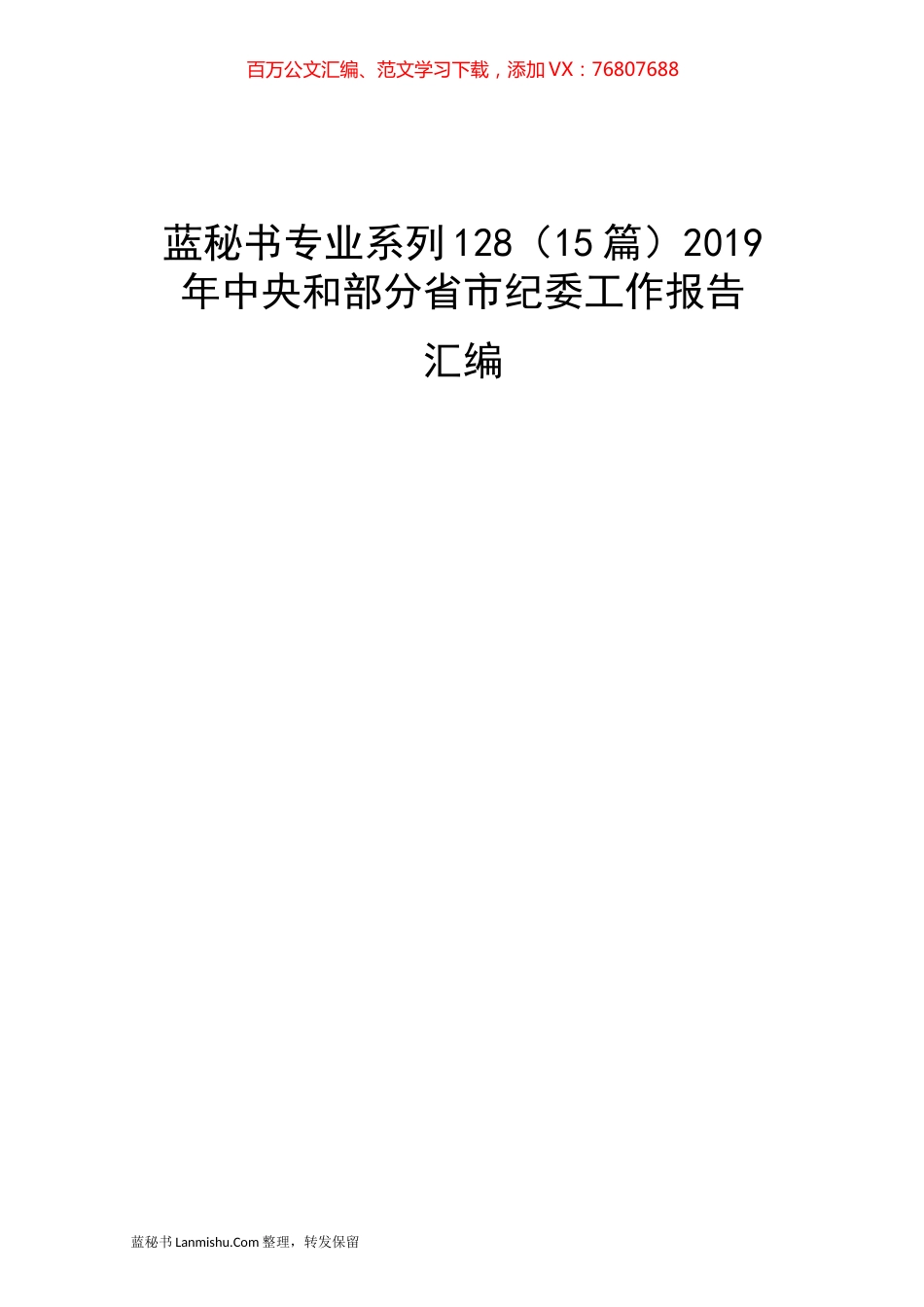 （15篇）2019 年中央和部分省市纪委工作报告.docx_第1页