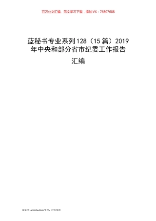 （15篇）2019 年中央和部分省市纪委工作报告.docx