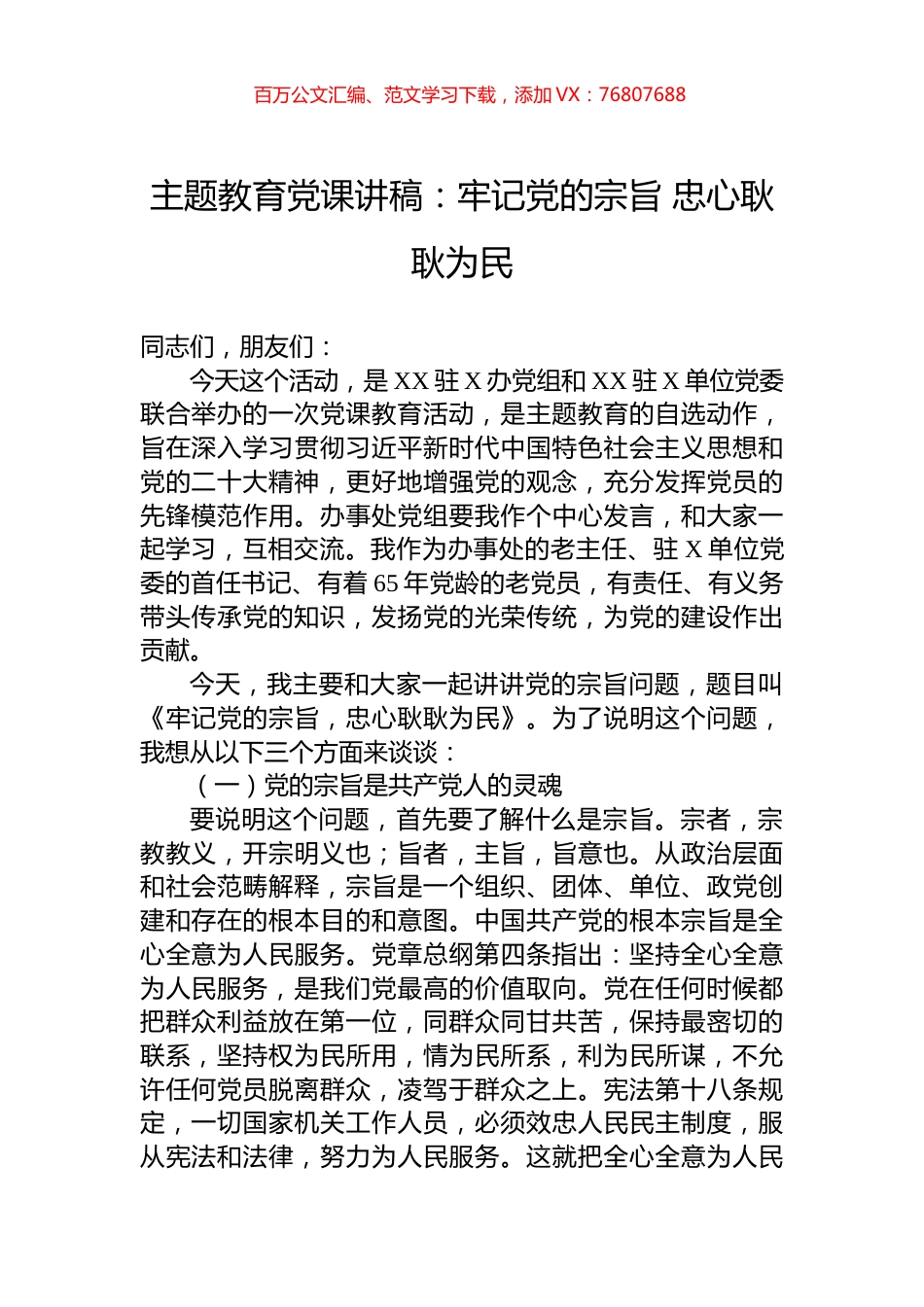 主题教育党课讲稿：牢记党的宗旨+忠心耿耿为民.docx_第1页