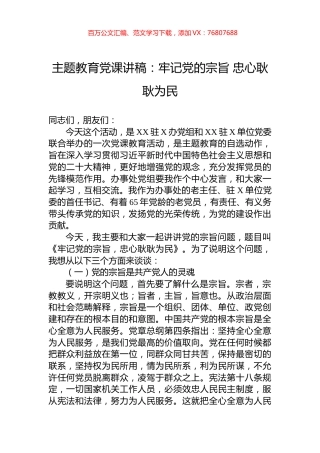 主题教育党课讲稿：牢记党的宗旨+忠心耿耿为民.docx