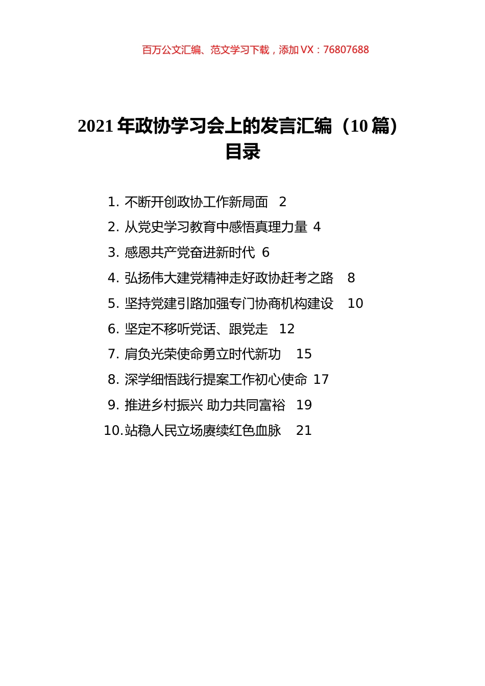 2021年政协学习会上的发言汇编（10篇）.docx_第1页