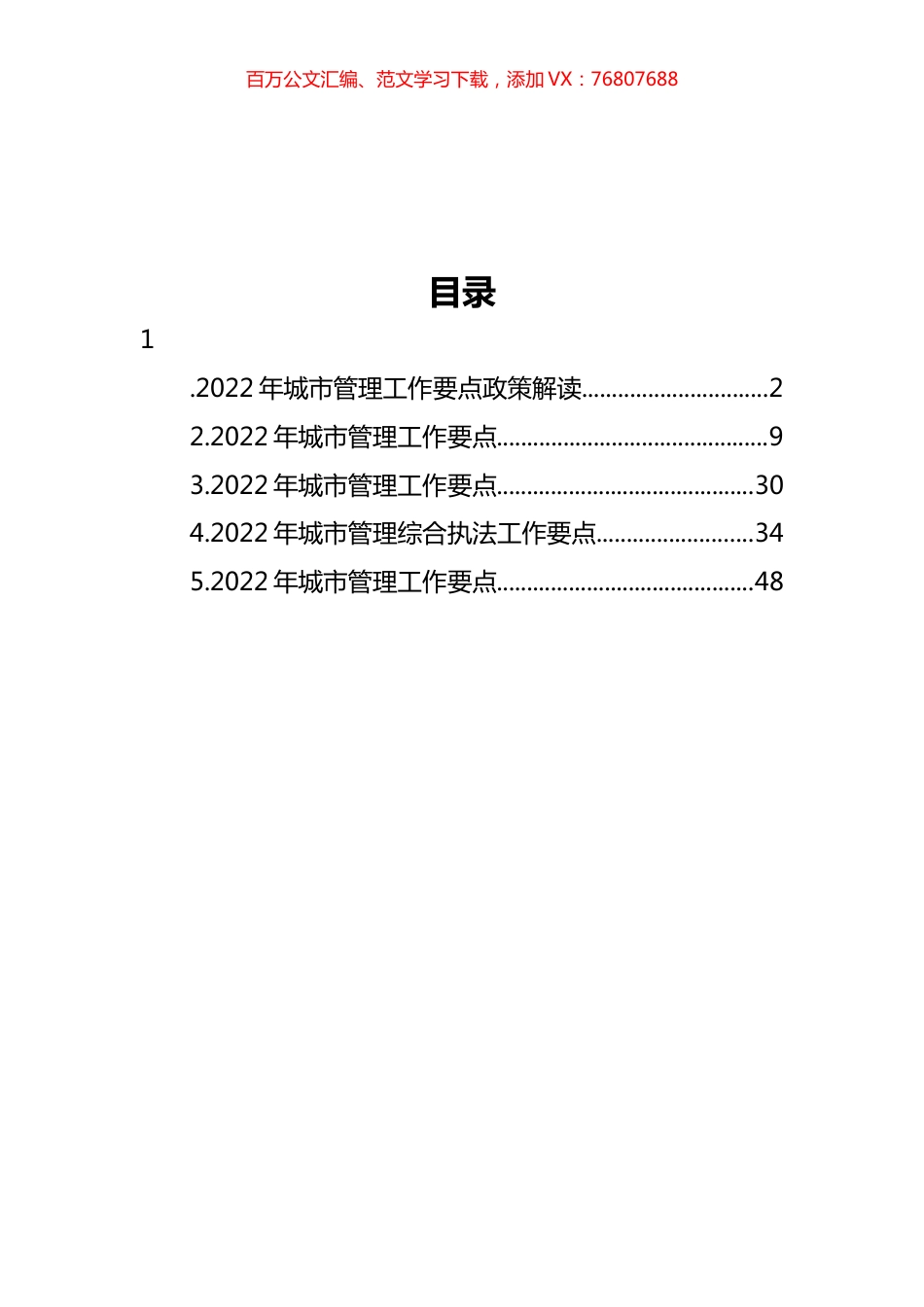 2022年城市管理工作要点及政策解读汇编.docx_第1页