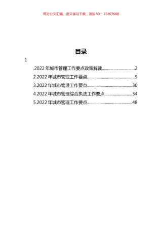 2022年城市管理工作要点及政策解读汇编.docx