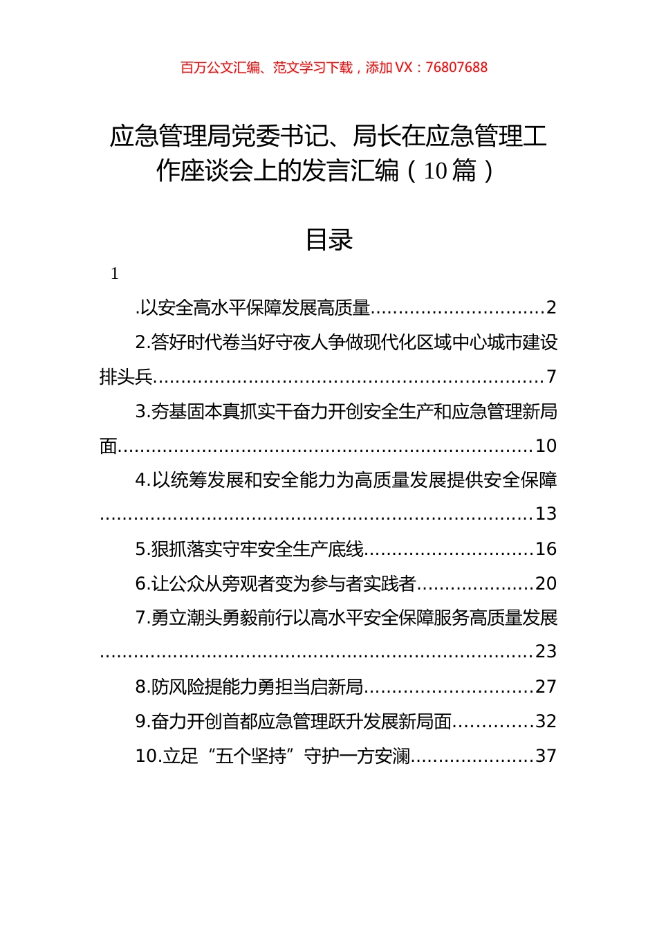 应急管理局党委书记、局长在应急管理工作座谈会上的发言汇编（10篇）.docx_第1页