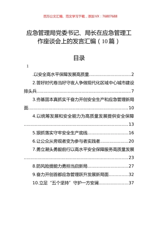 应急管理局党委书记、局长在应急管理工作座谈会上的发言汇编（10篇）.docx