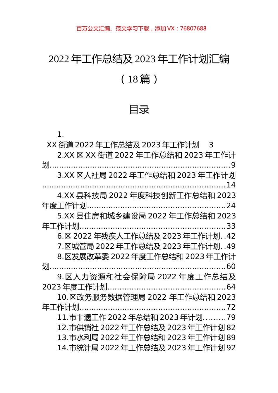 2022年工作总结及2023年工作计划汇编（18篇）.docx_第1页