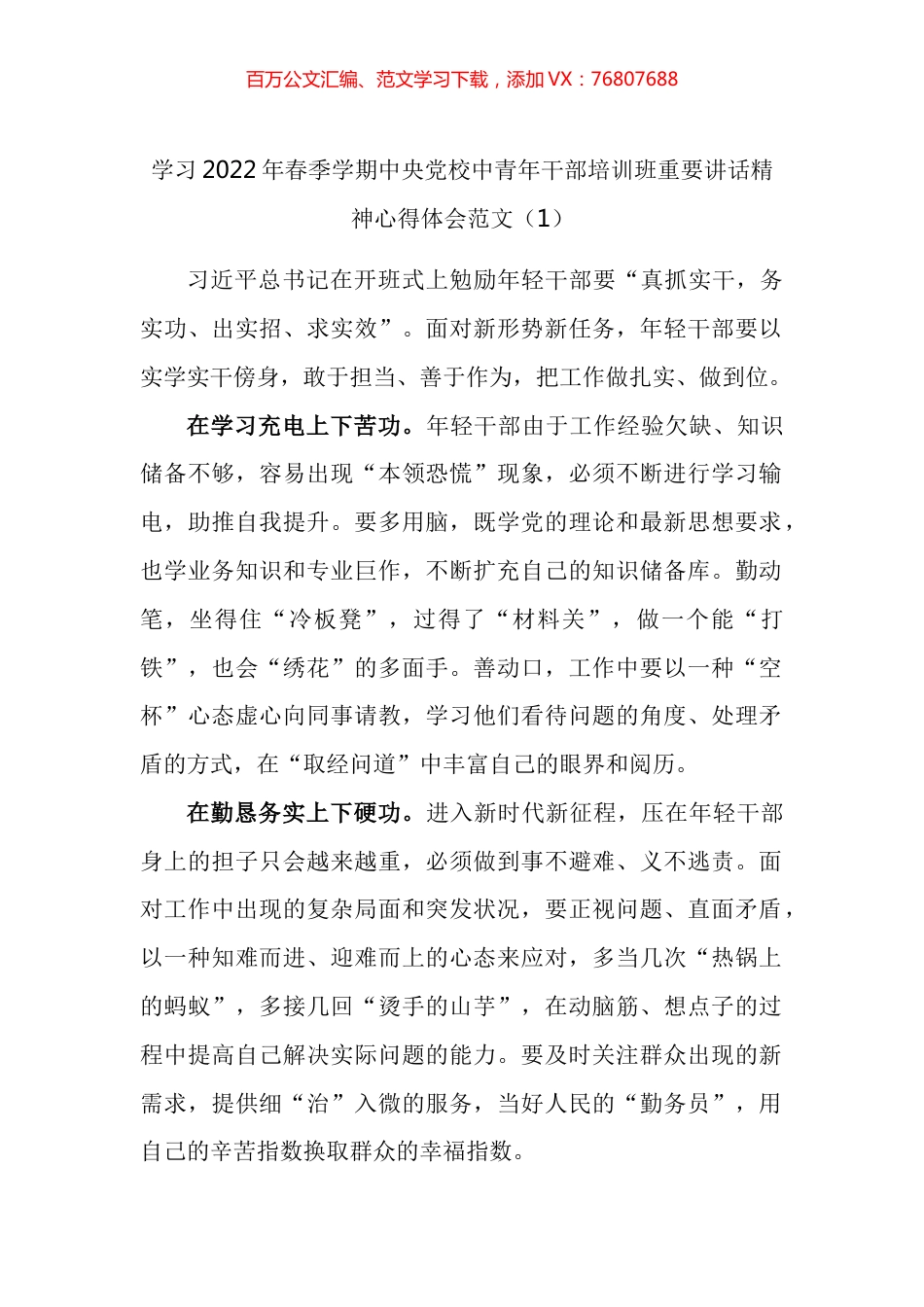 学习2022年春季学期中央党校中青年干部培训班重要讲话精神心得体会汇编.docx_第1页