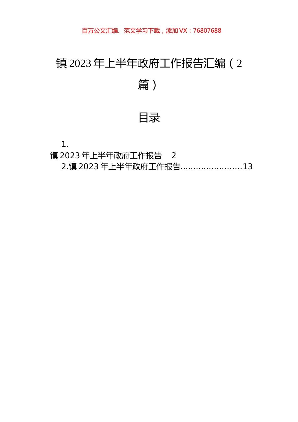 镇2023年上半年政府工作报告汇编（2篇）.docx_第1页