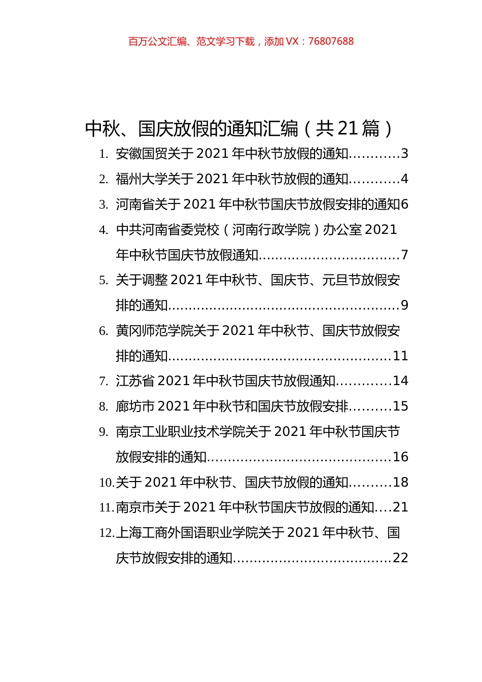 中秋、国庆放假的通知汇编（共21篇）.docx_第1页