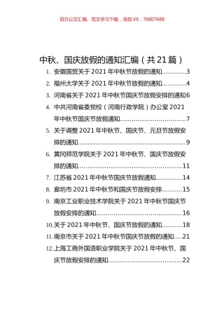 中秋、国庆放假的通知汇编（共21篇）.docx