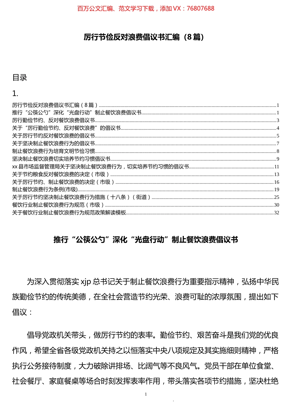 厉行节约倡议书、决定、措施汇编（14篇）.docx_第1页