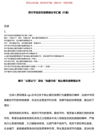 厉行节约倡议书、决定、措施汇编（14篇）.docx