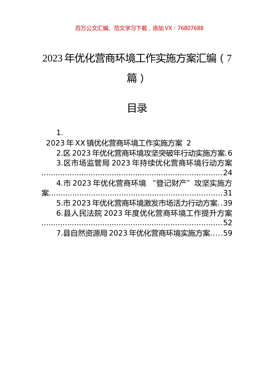 2023年优化营商环境工作实施方案汇编（7篇）.docx_第1页