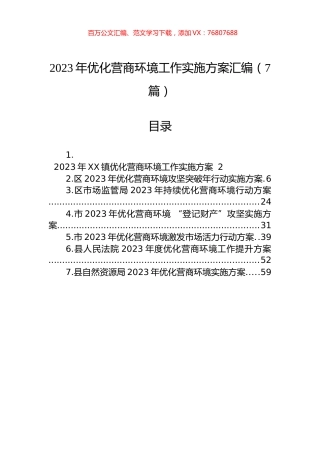 2023年优化营商环境工作实施方案汇编（7篇）.docx