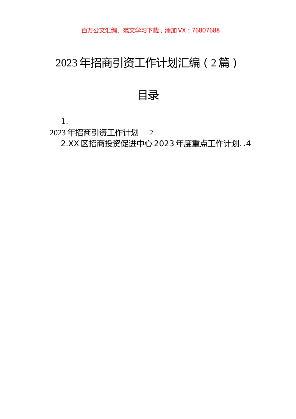 2023年招商引资工作计划汇编（2篇）.docx_第1页