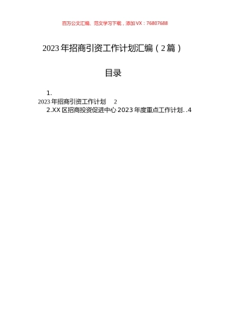 2023年招商引资工作计划汇编（2篇）.docx
