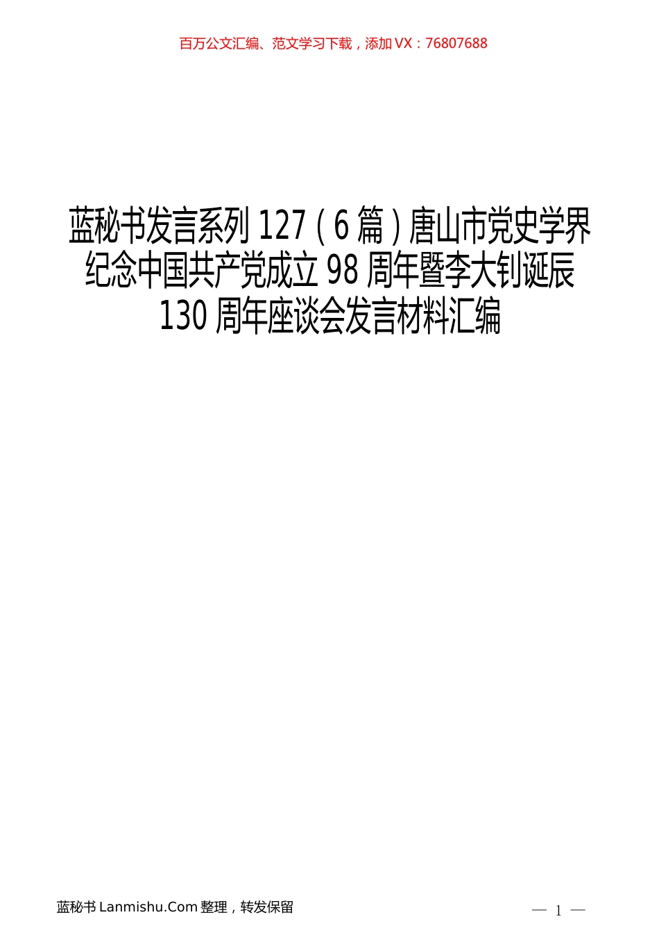 （6篇）唐山市党史学界纪念中国共产党成立98周年暨李大钊诞辰130周年座谈会发言材料汇编.docx_第1页