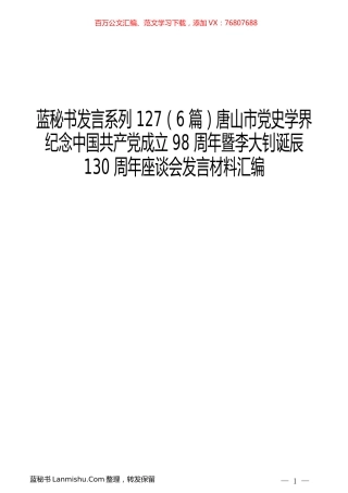 （6篇）唐山市党史学界纪念中国共产党成立98周年暨李大钊诞辰130周年座谈会发言材料汇编.docx