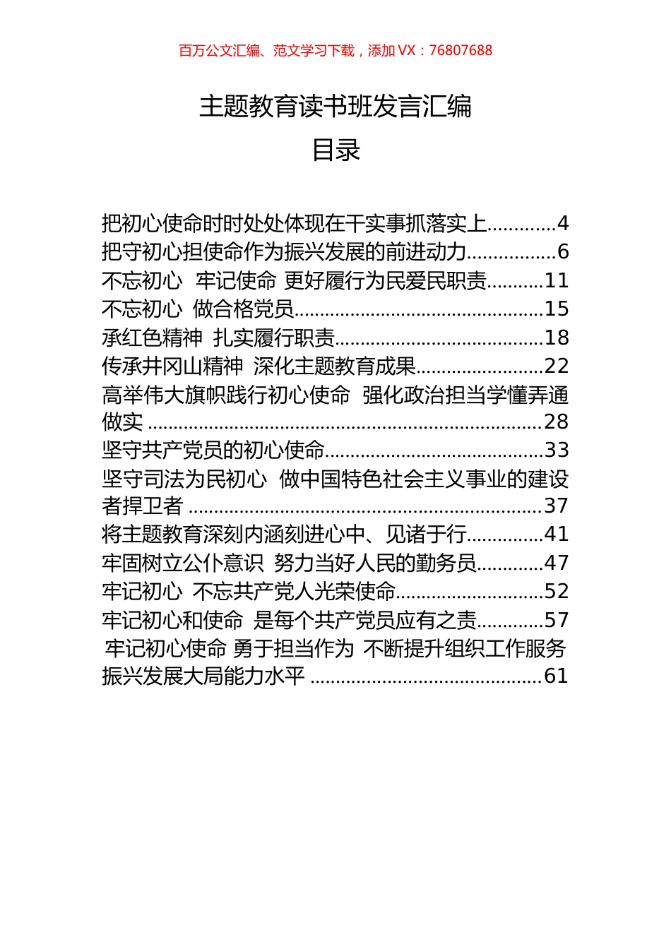 33篇主题教育读书班发言汇编.docx_第1页