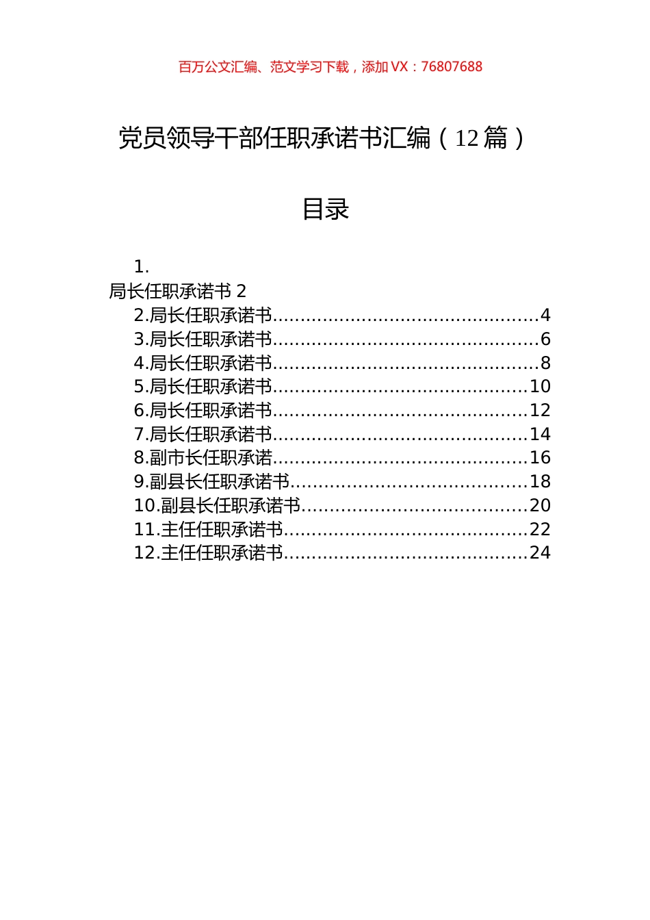 党员领导干部任职承诺书汇编（12篇）.docx_第1页