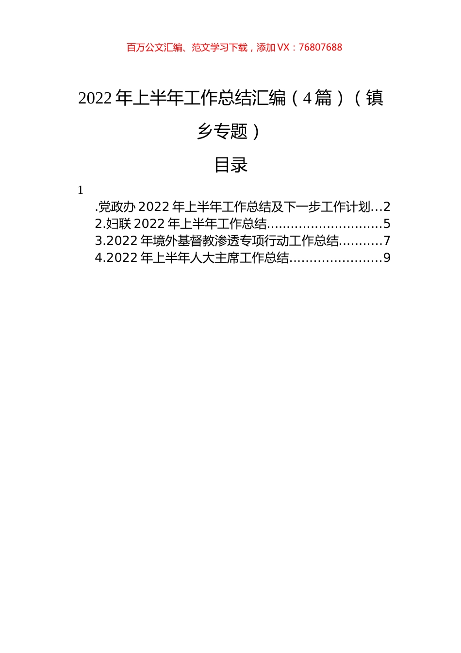 2022年上半年工作总结汇编（4篇）（镇乡专题）.docx_第1页