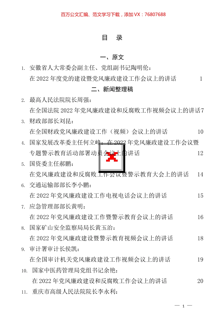 2022年党风廉政建设和反腐败工作会议讲话等汇编（11篇）.docx_第1页