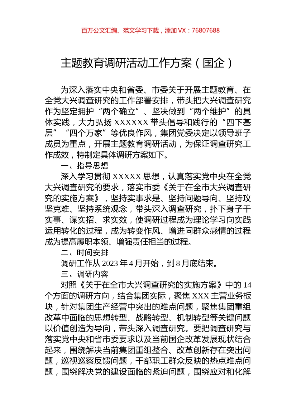 主题教育调研活动工作方案（国企）.docx_第1页