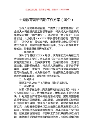 主题教育调研活动工作方案（国企）.docx