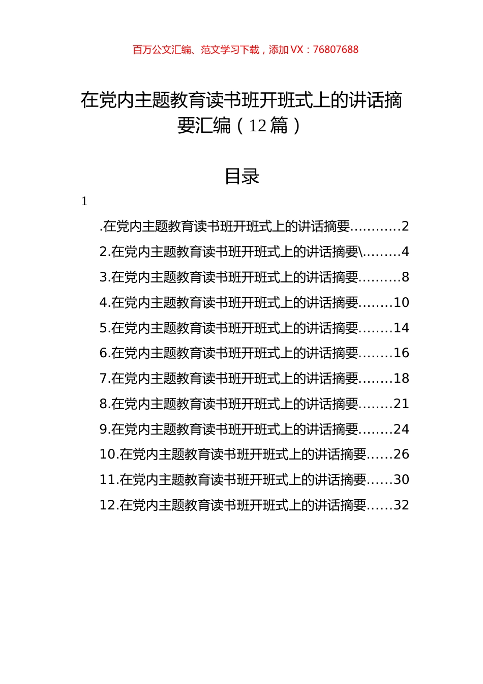 在党内主题教育读书班开班式上的讲话摘要汇编（12篇）.docx_第1页