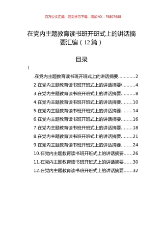 在党内主题教育读书班开班式上的讲话摘要汇编（12篇）.docx