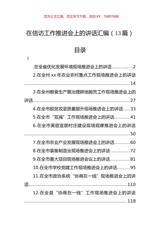 在信访工作推进会上的讲话汇编（13篇）.docx
