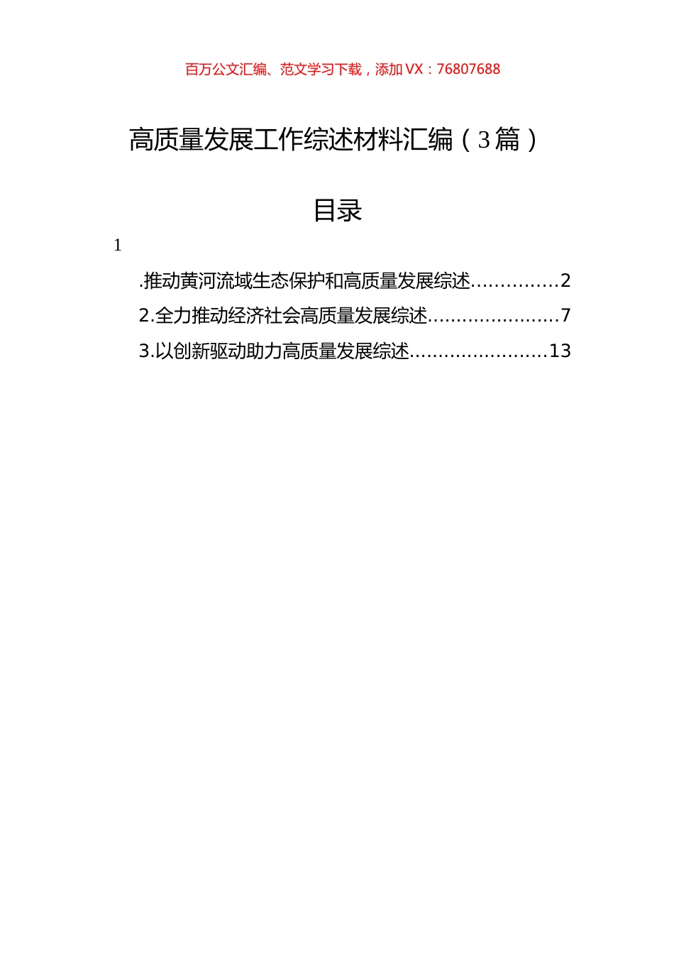 高质量发展工作综述材料汇编（3篇）.docx_第1页