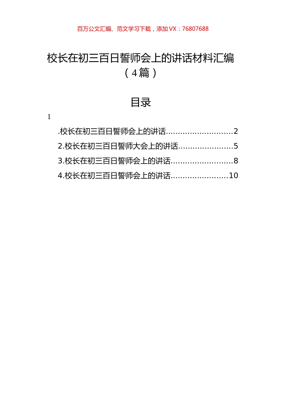 校长在初三百日誓师会上的讲话汇编（4篇）.docx_第1页