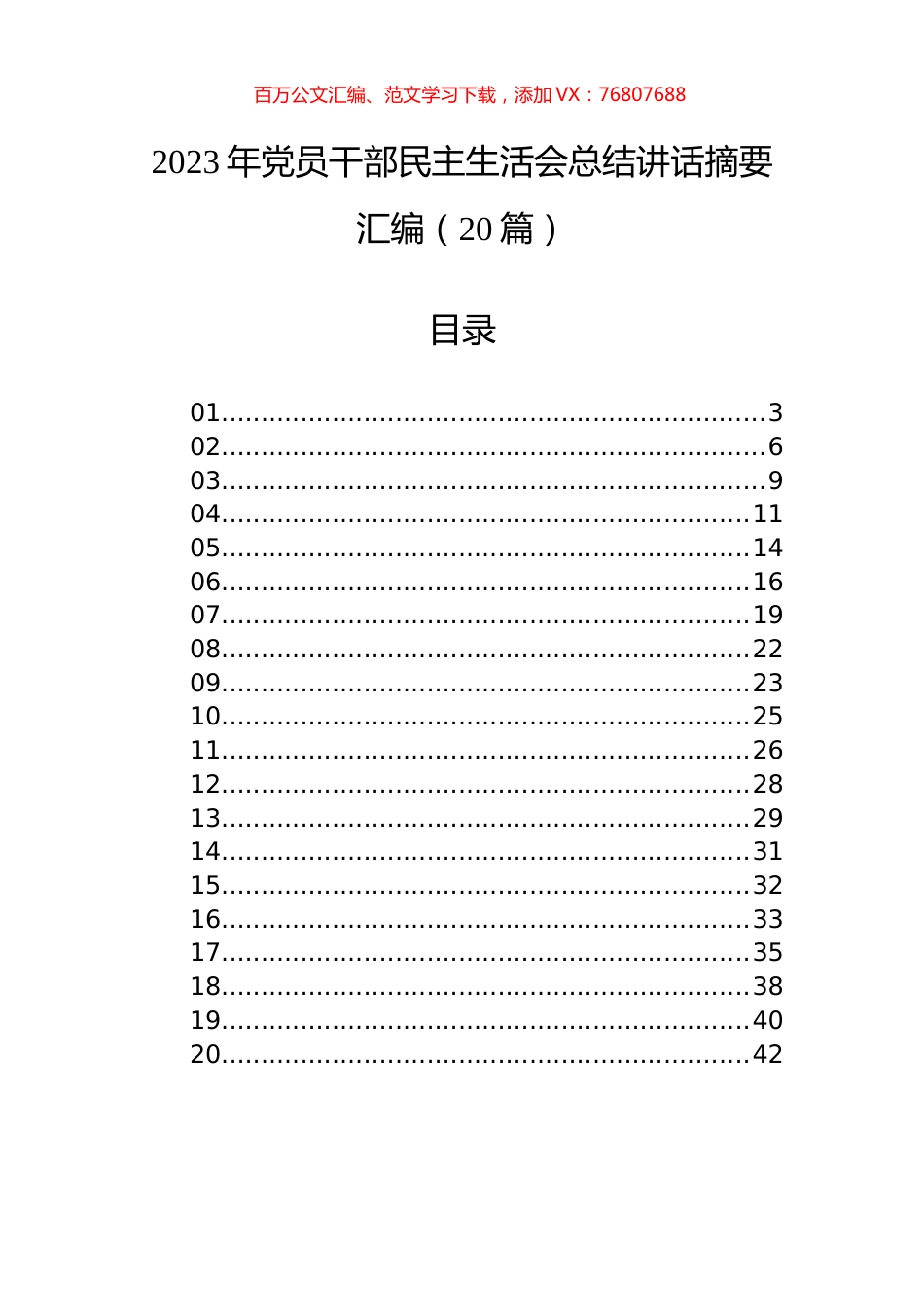 2023年党员干部民主生活会总结讲话摘要汇编（20篇）.docx_第1页