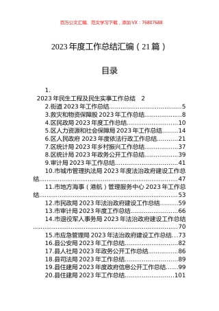 2023年度工作总结汇编（21篇） (1).docx