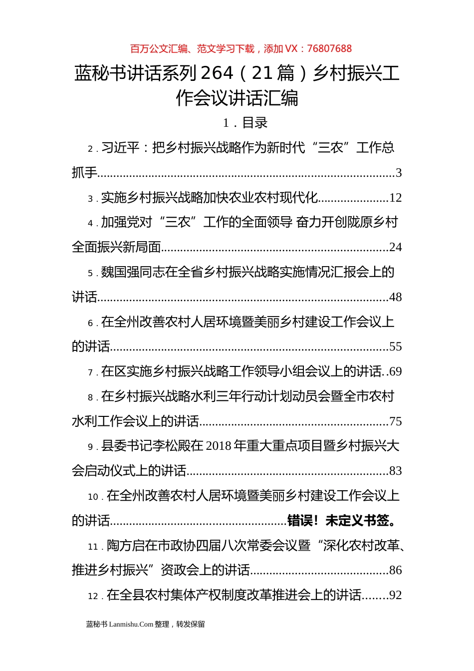 （21篇）乡村振兴工作会议讲话汇编.docx_第1页