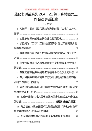 （21篇）乡村振兴工作会议讲话汇编.docx