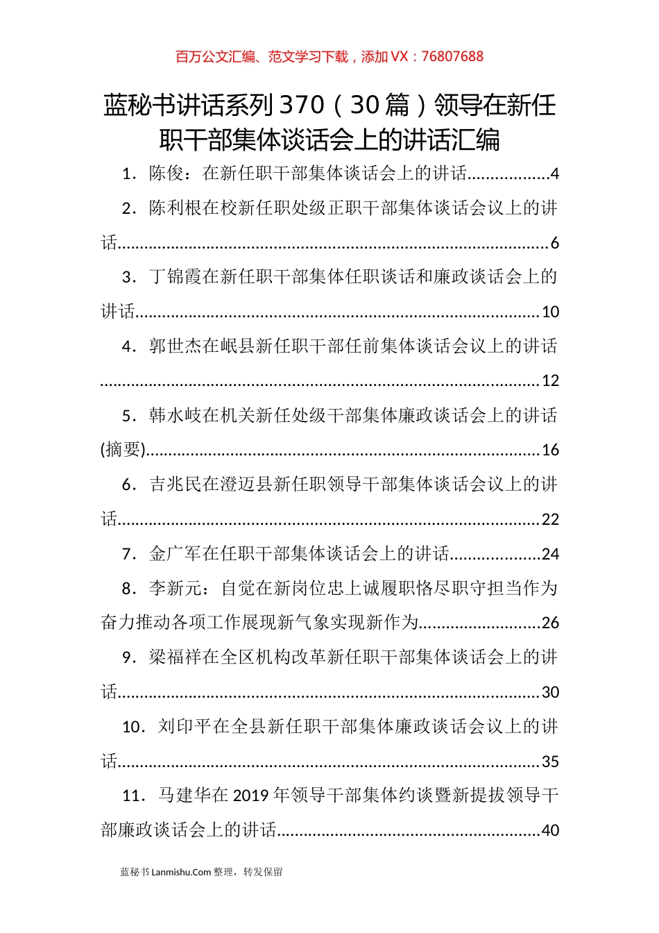 （30篇）领导在新任职干部集体谈话会上的讲话汇编.docx_第1页