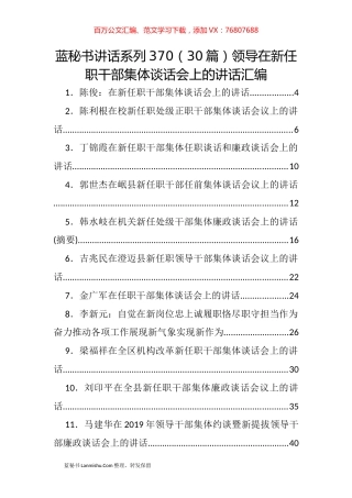 （30篇）领导在新任职干部集体谈话会上的讲话汇编.docx