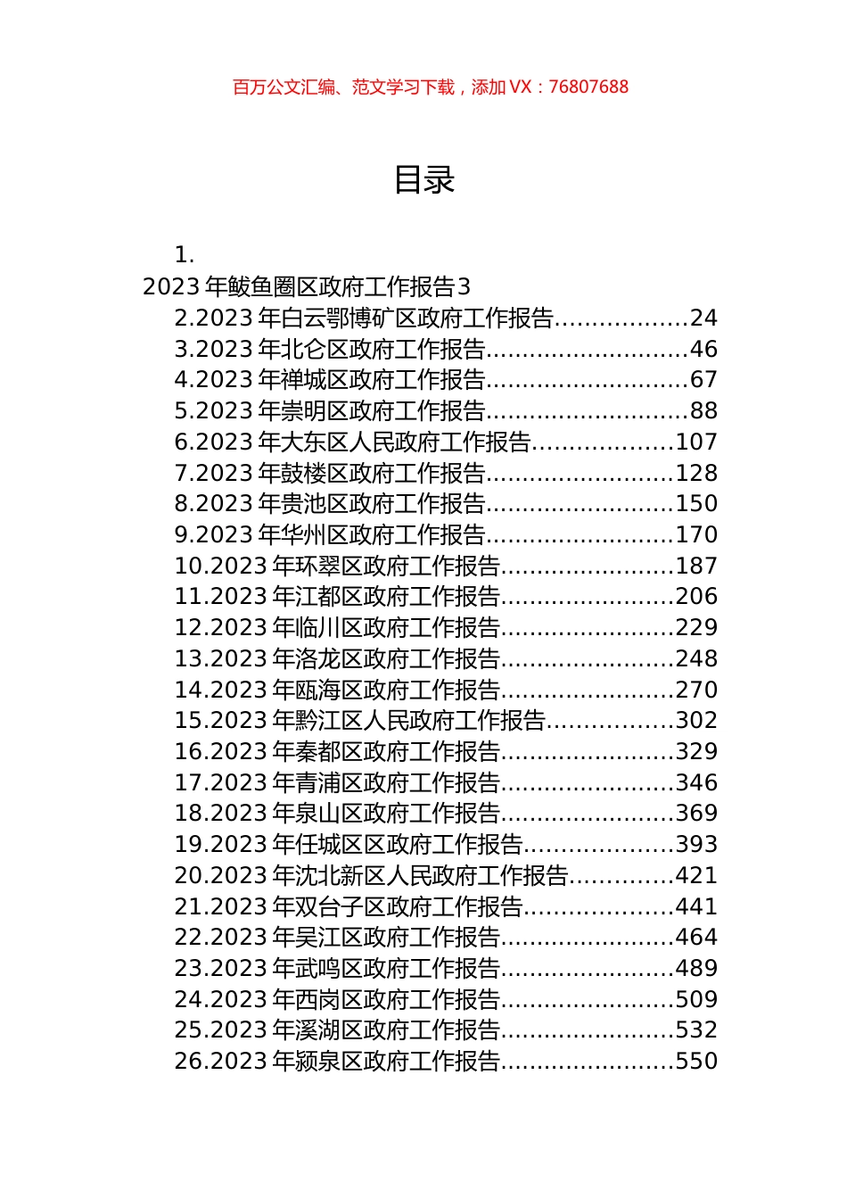 区2023年政府工作报告汇编（39篇） (2).docx_第1页